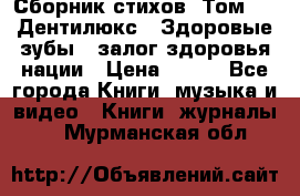 Сборник стихов. Том 1  «Дентилюкс». Здоровые зубы — залог здоровья нации › Цена ­ 434 - Все города Книги, музыка и видео » Книги, журналы   . Мурманская обл.